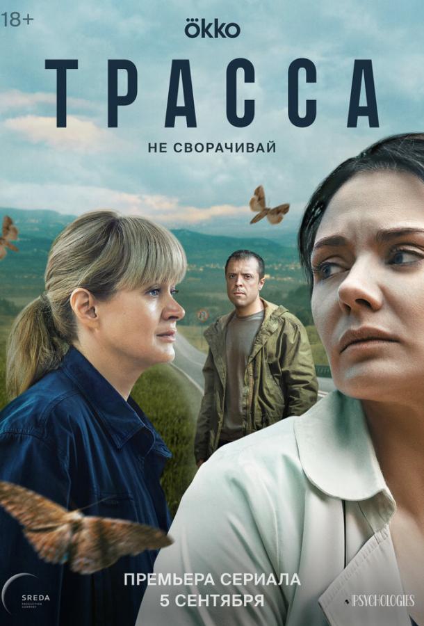 Трасса 1 сезон 1-10 серия смотреть онлайн в HD качестве