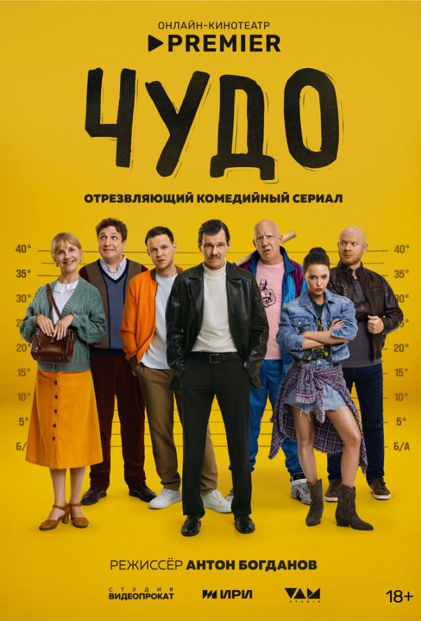 Чудо 1 сезон 1-3 серия смотреть онлайн в HD качестве