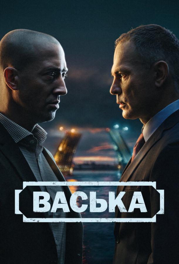 Васька 1 сезон 1-30 серия смотреть онлайн в HD качестве