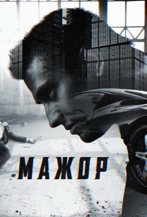 Мажор 1-4 сезон 1-8 серия смотреть онлайн в HD качестве