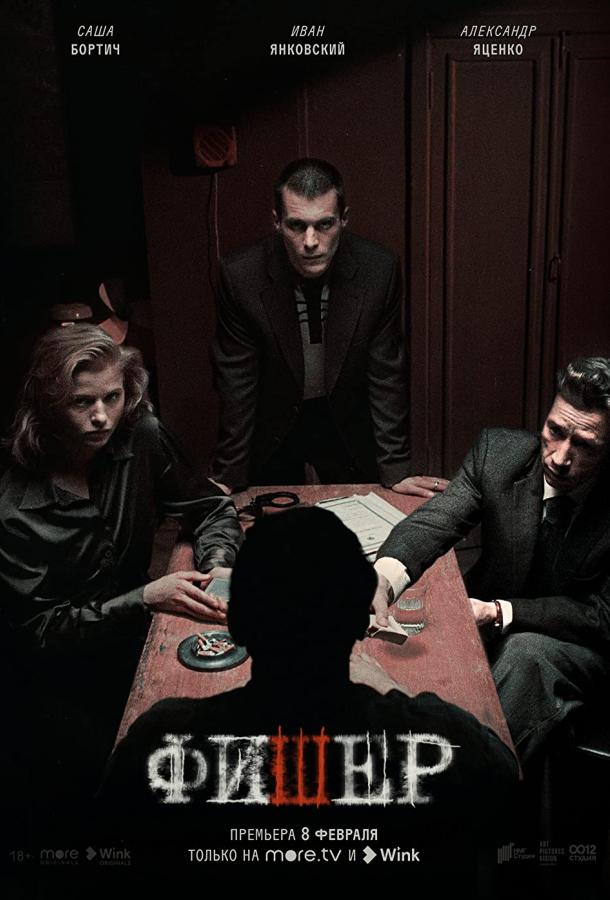 Фишер 1-2 сезон 1-8 серия смотреть онлайн в HD качестве