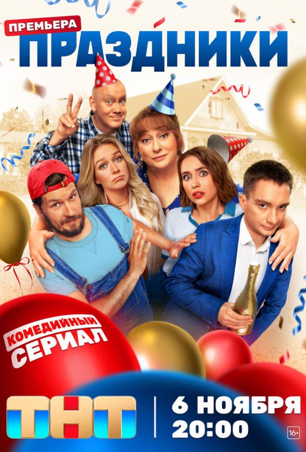 Праздники 1-2 сезон 1-20 серия смотреть онлайн в HD качестве