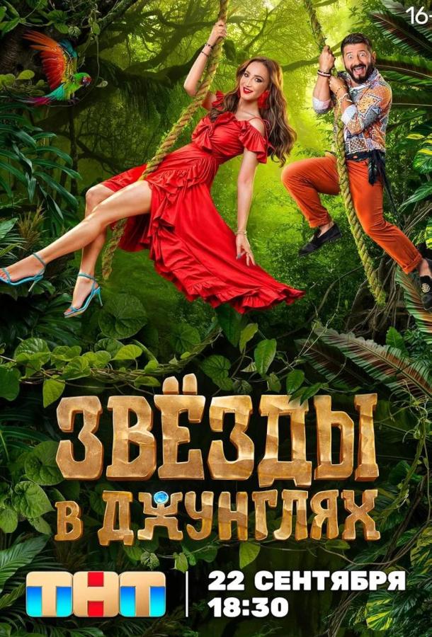 Звезды в джунглях 1-2 сезон 1-6 серия смотреть онлайн в HD качестве
