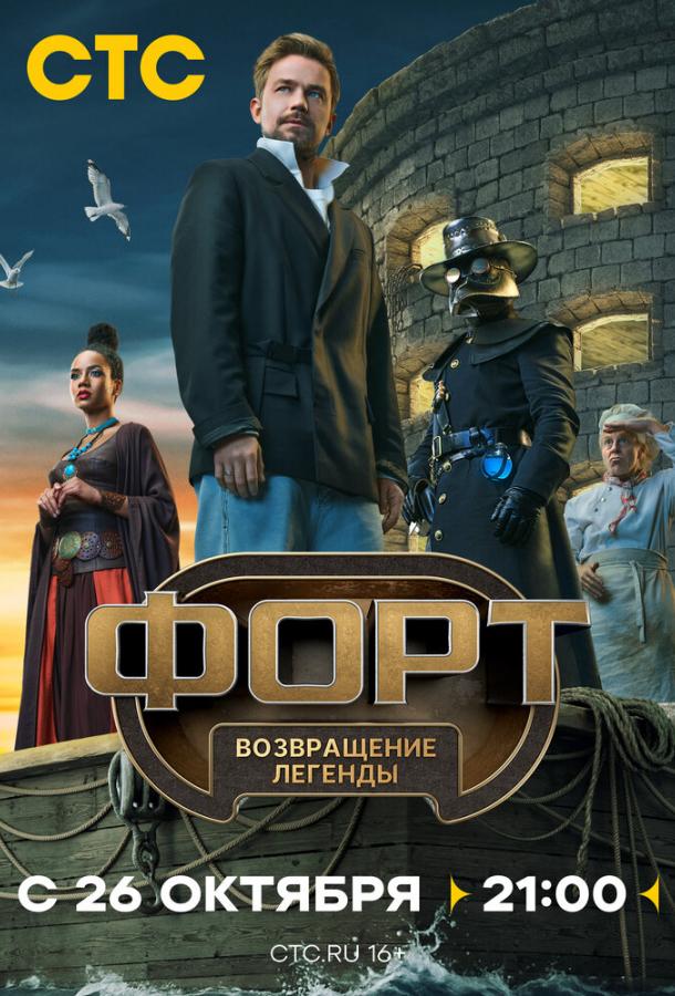 Форт. Возвращение легенды 1 сезон 1-2 серия смотреть онлайн в HD качестве
