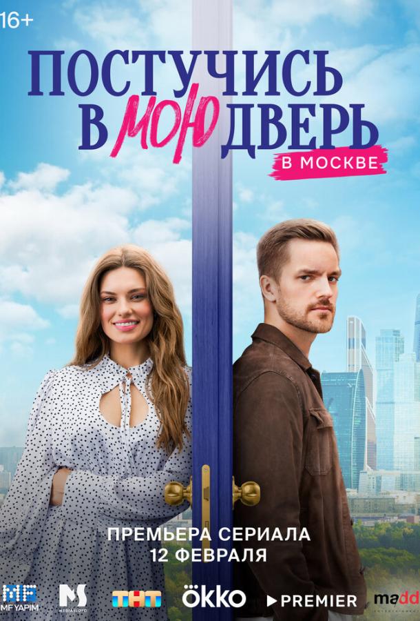 Постучись в мою дверь в Москве 1-2 сезон 1-9 серия смотреть онлайн в HD качестве