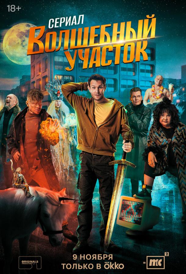 Волшебный участок 1-2 сезон 1 серия смотреть онлайн в HD качестве